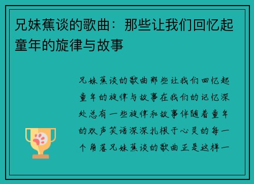 兄妹蕉谈的歌曲：那些让我们回忆起童年的旋律与故事
