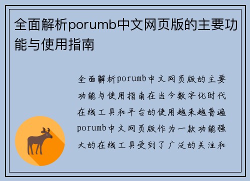 全面解析porumb中文网页版的主要功能与使用指南